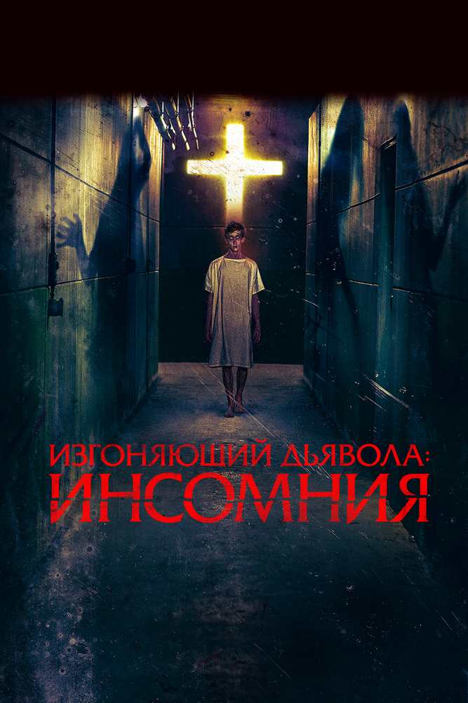 Изгоняющий дьявола: Инсомния (2019) постер