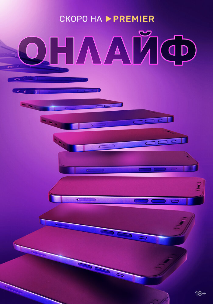 Онлайф (2022) постер