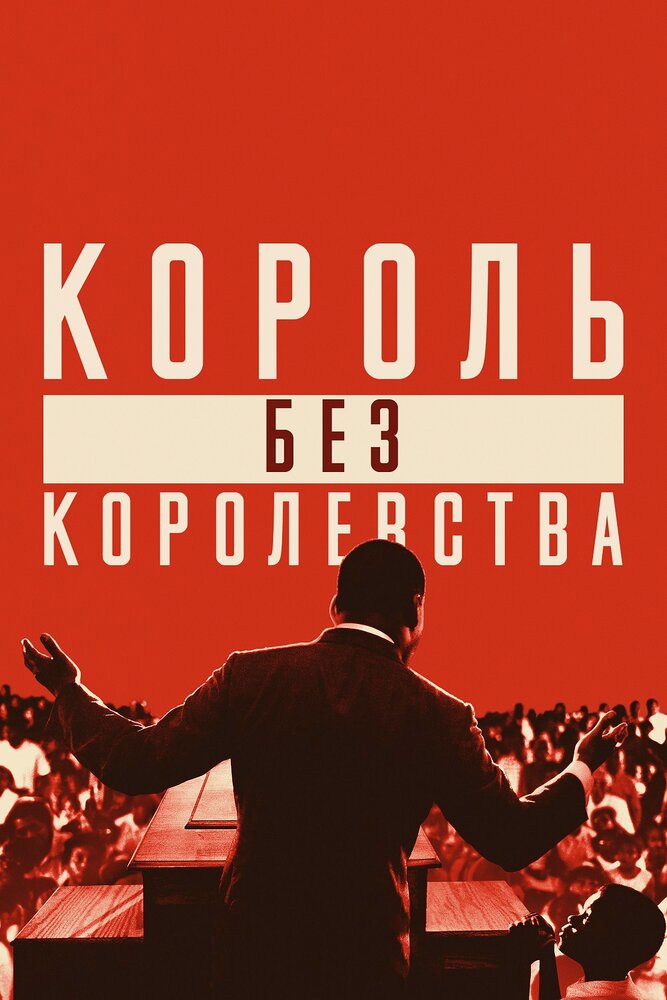 Мартин Лютер Кинг: Король без королевства (2018) постер