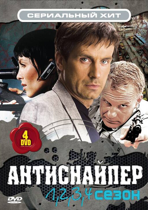 Антиснайпер (2007) постер