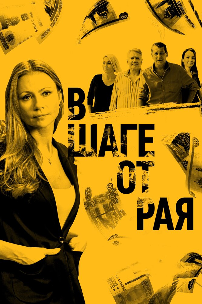 В шаге от рая (2019) постер