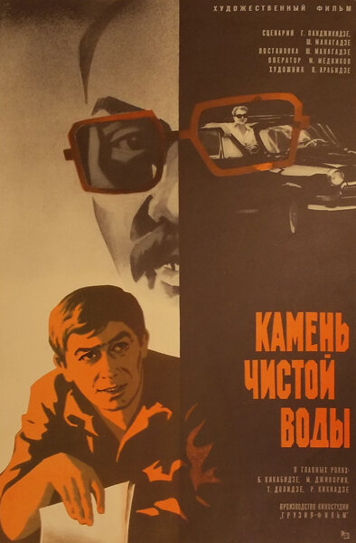 Камень чистой воды (1976) постер