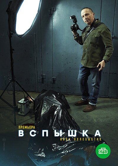 Вспышка (2019) постер