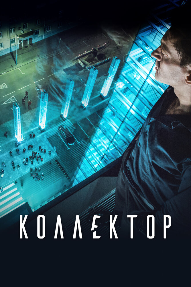 Коллектор (2016) постер