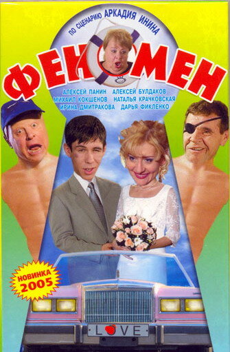 Феномен (2005) постер