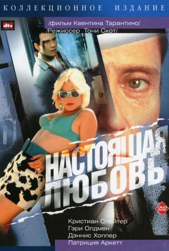 Настоящая любовь (1993) постер