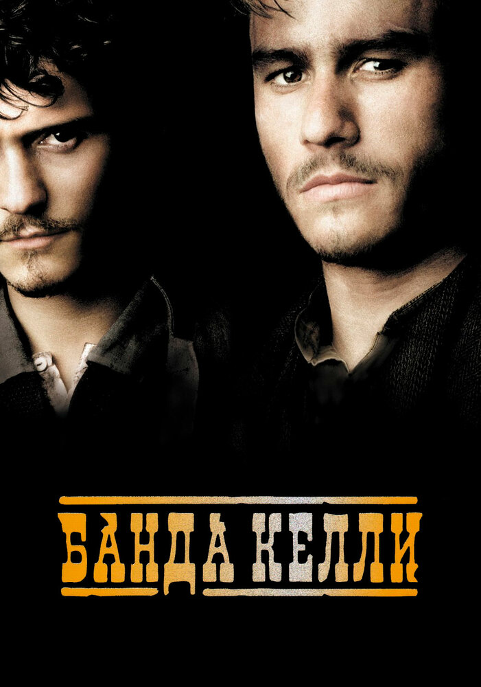 Банда Келли (2003) постер