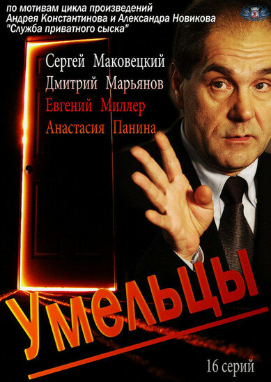 Умельцы (2014) постер