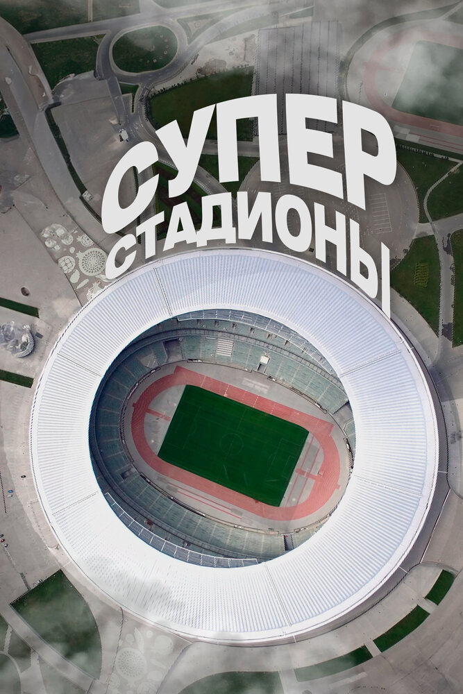 Суперстадионы (2020) постер