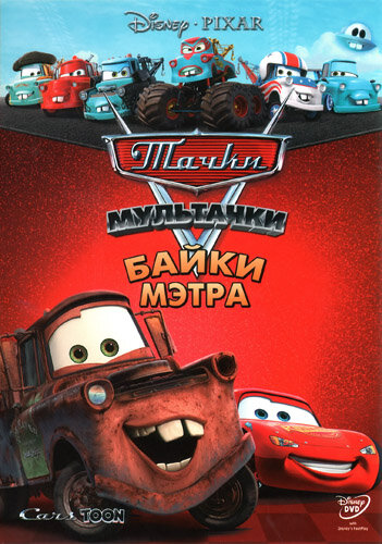 Мультачки: Байки Мэтра (2008) постер