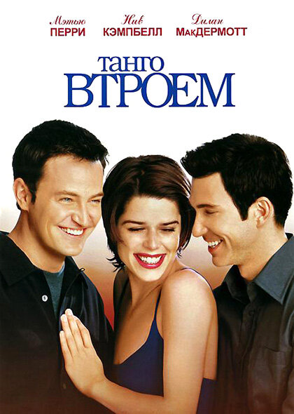 Танго втроем (1999) постер