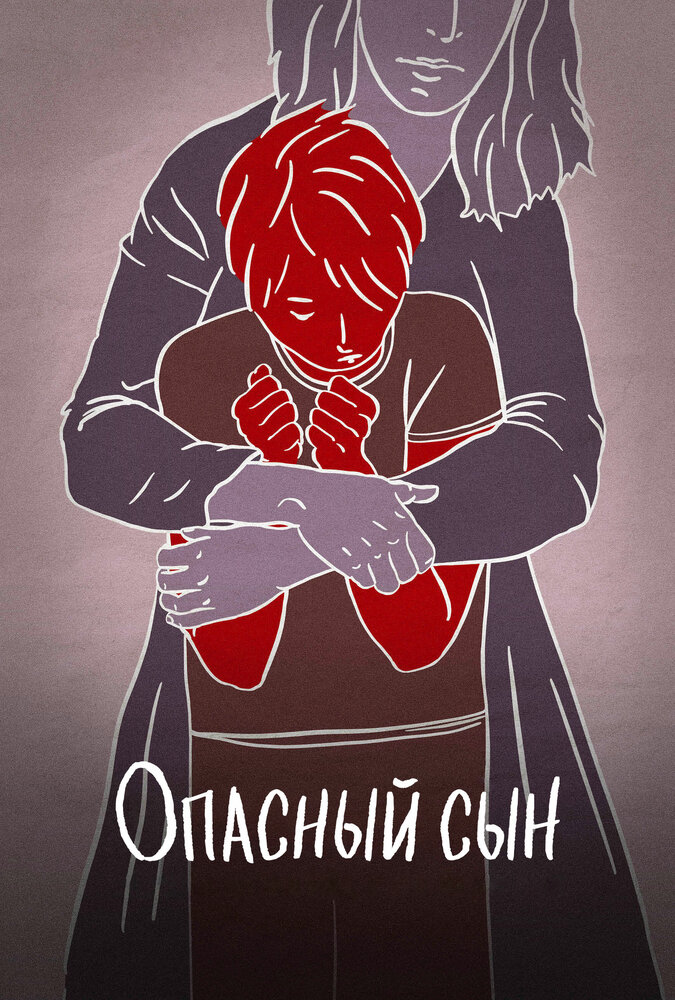 Опасный сын (2018) постер