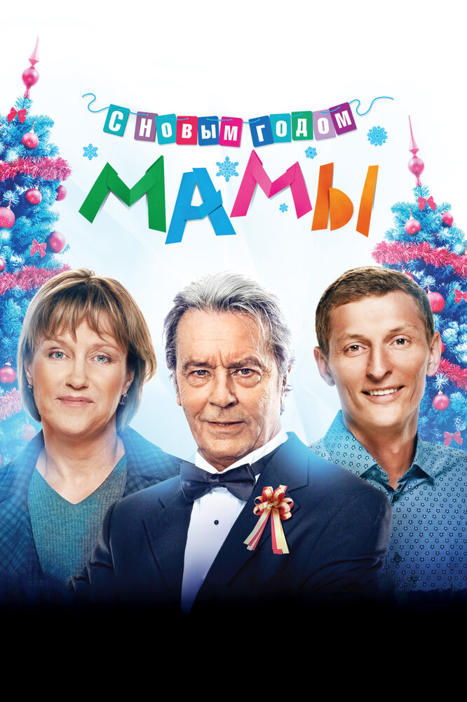 С новым годом, мамы! (2012) постер