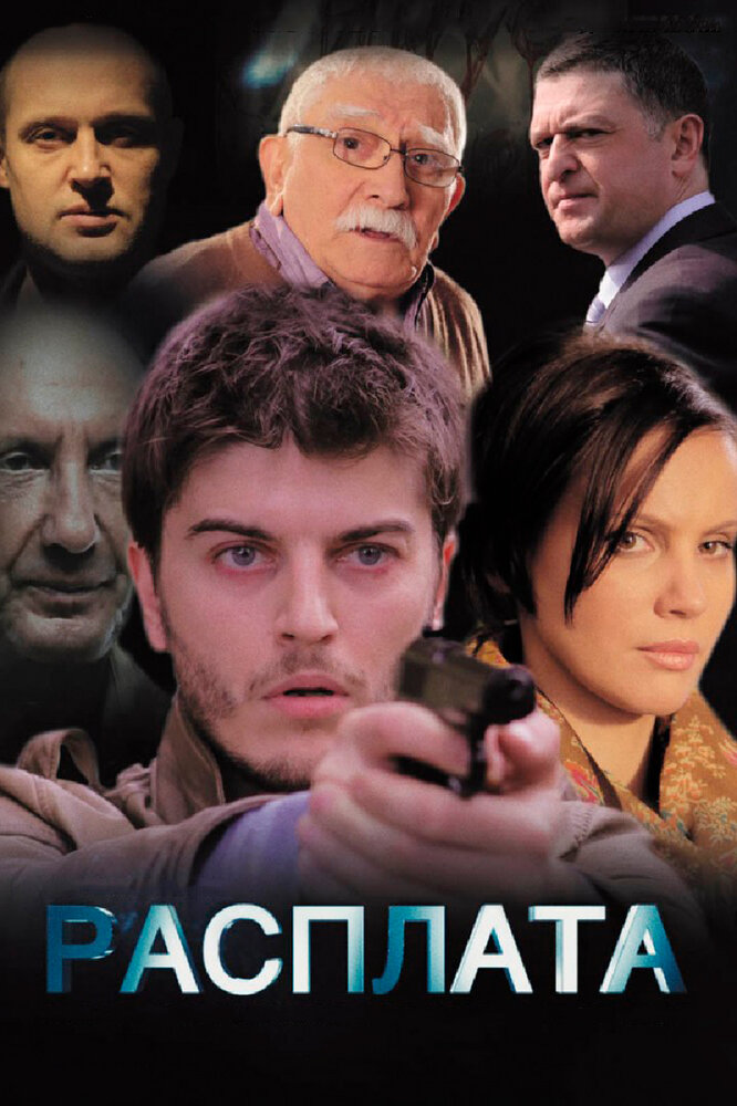 Расплата (2014) постер