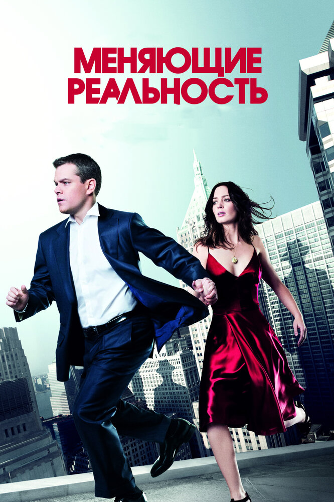 Меняющие реальность (2011) постер