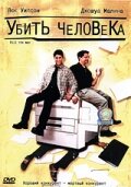 Убить человека (1999) постер