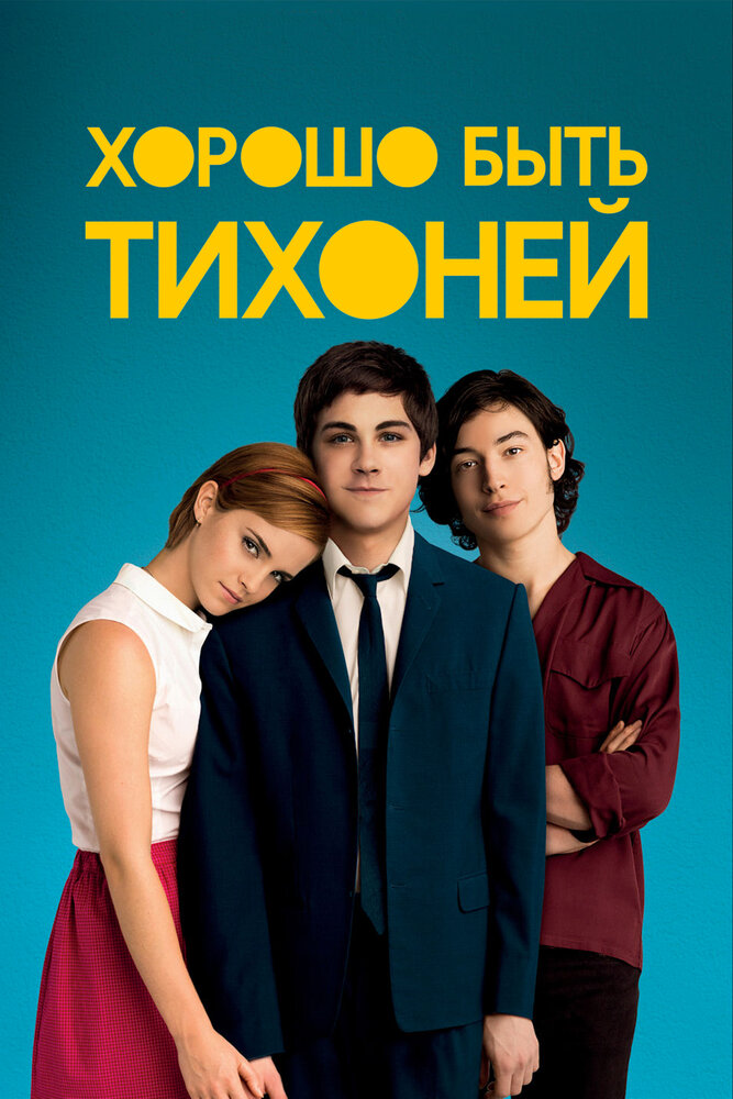 Хорошо быть тихоней (2012) постер