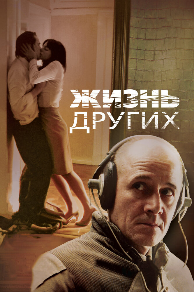 Жизнь других (2006) постер