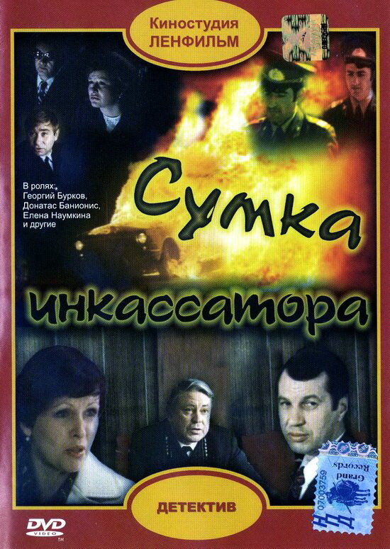 Сумка инкассатора (1977) постер