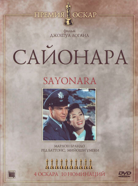 Сайонара (1957) постер