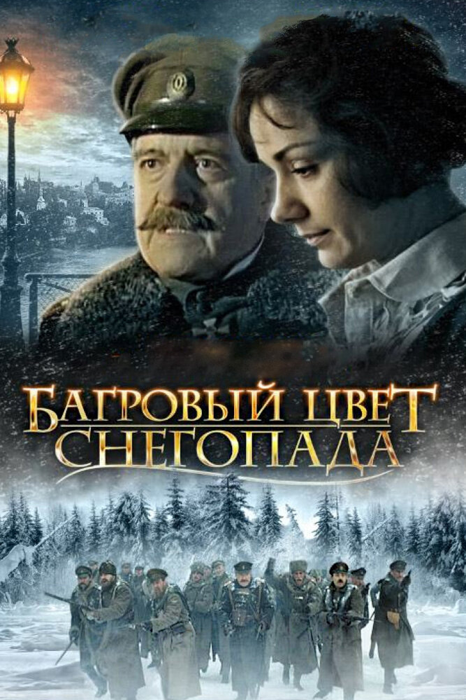 Багровый цвет снегопада (2008) постер