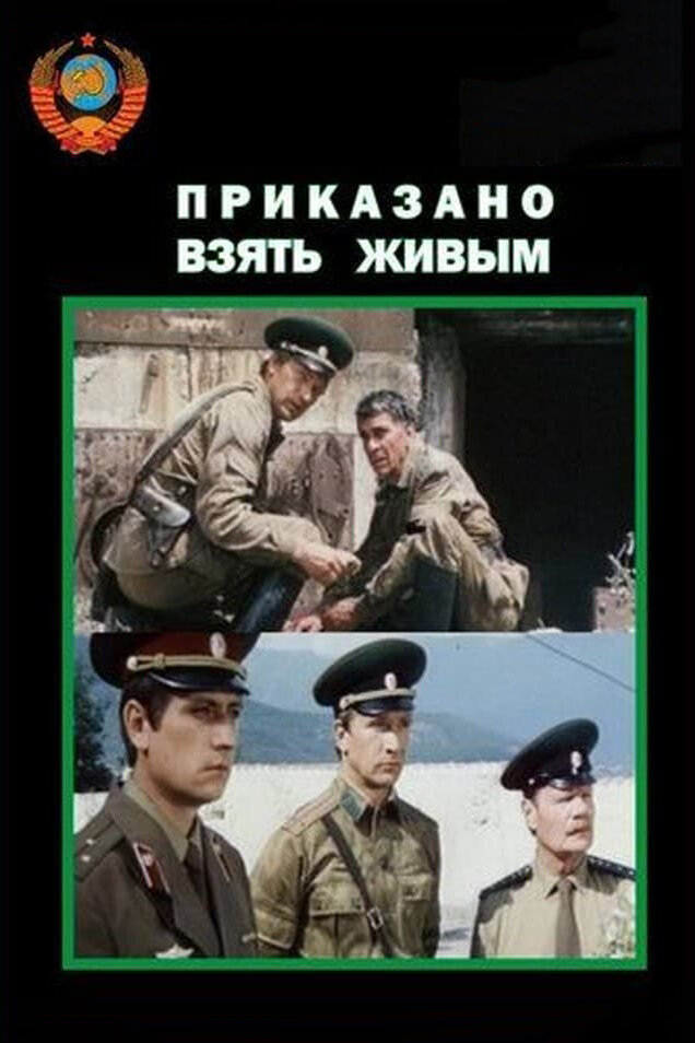 Приказано взять живым (1984) постер