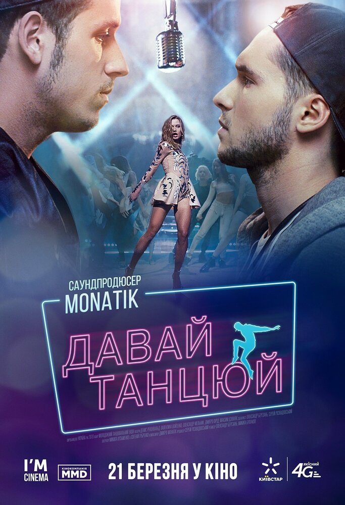 Давай, танцуй! (2016) постер