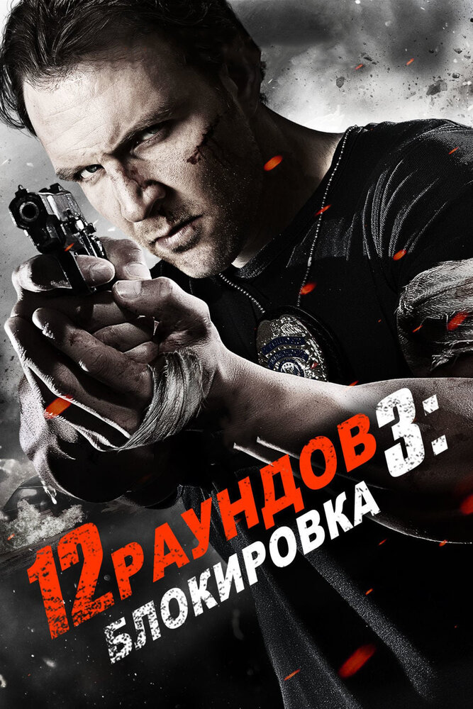 12 раундов 3: Блокировка (2015) постер