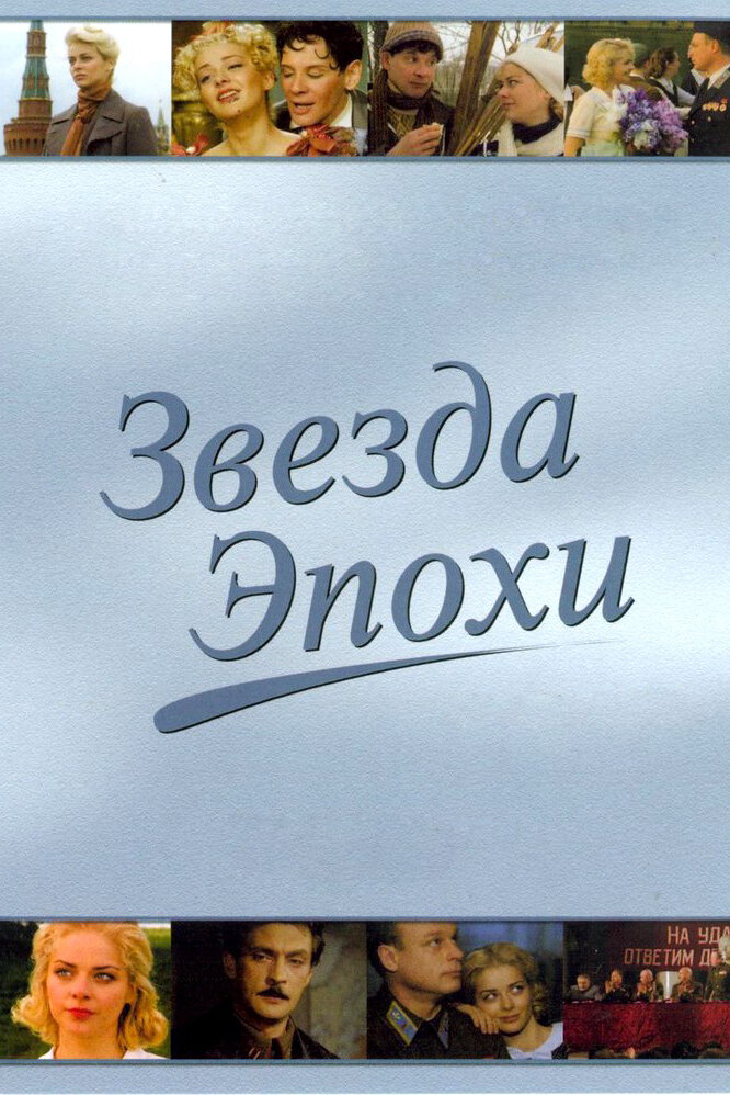 Звезда эпохи (2005) постер