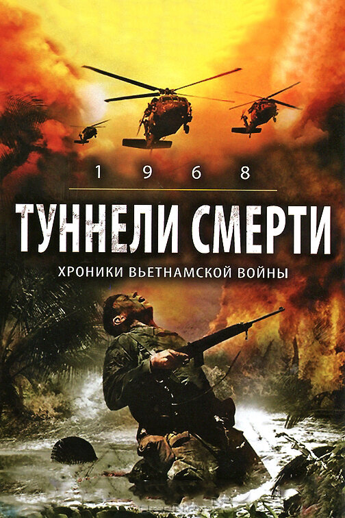 Туннели смерти (2007) постер