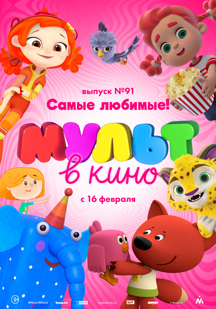 МУЛЬТ в кино. Выпуск 91. Самые любимые! (2019) постер