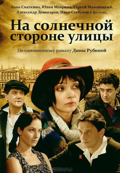 На солнечной стороне улицы (2011) постер