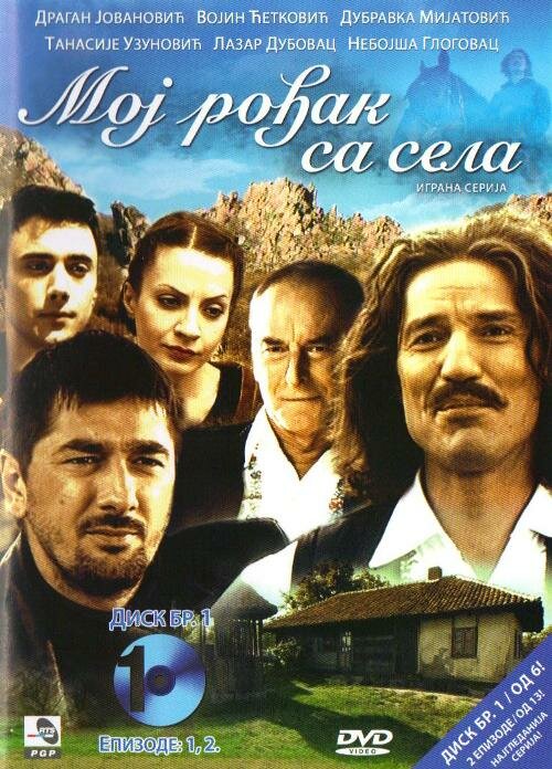 Moj rodjak sa sela (2008) постер