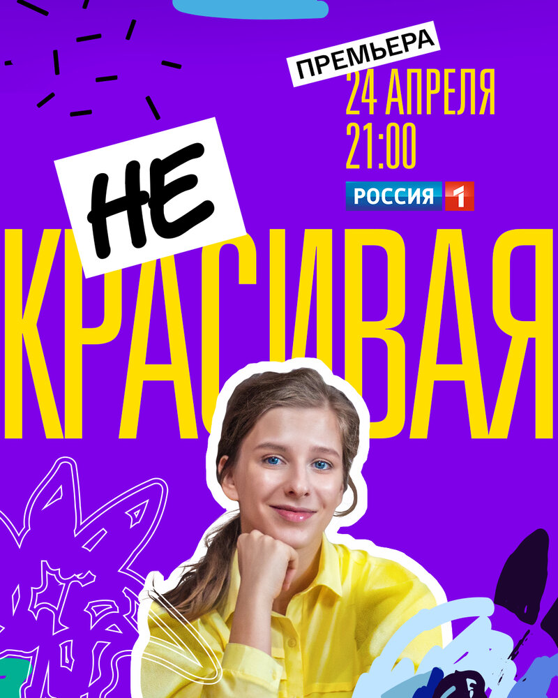 Некрасивая (2021) постер