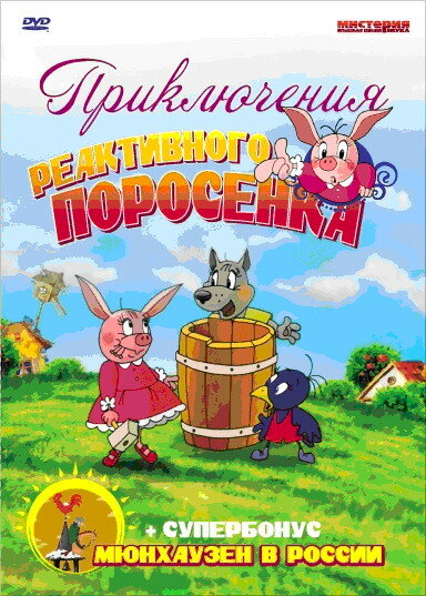 Приключения реактивного поросенка (2004) постер