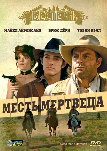 Месть мертвеца (1994) постер