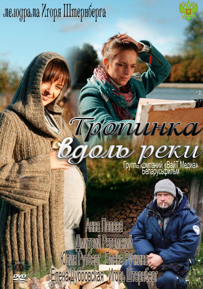 Тропинка вдоль реки (2011) постер