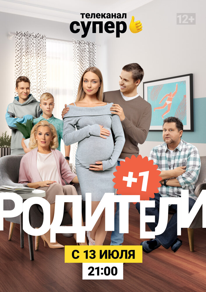 Родители 3 (2020) постер