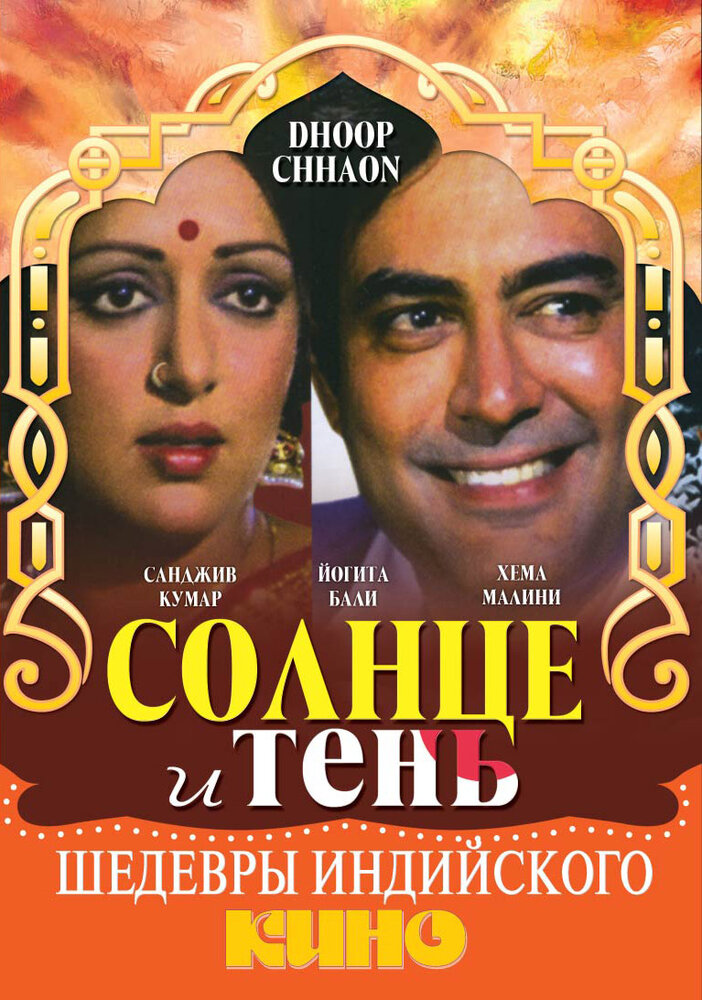 Солнце и тень (1977) постер