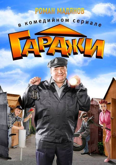 Гаражи (2010) постер