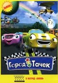 Город тачек (2003) постер