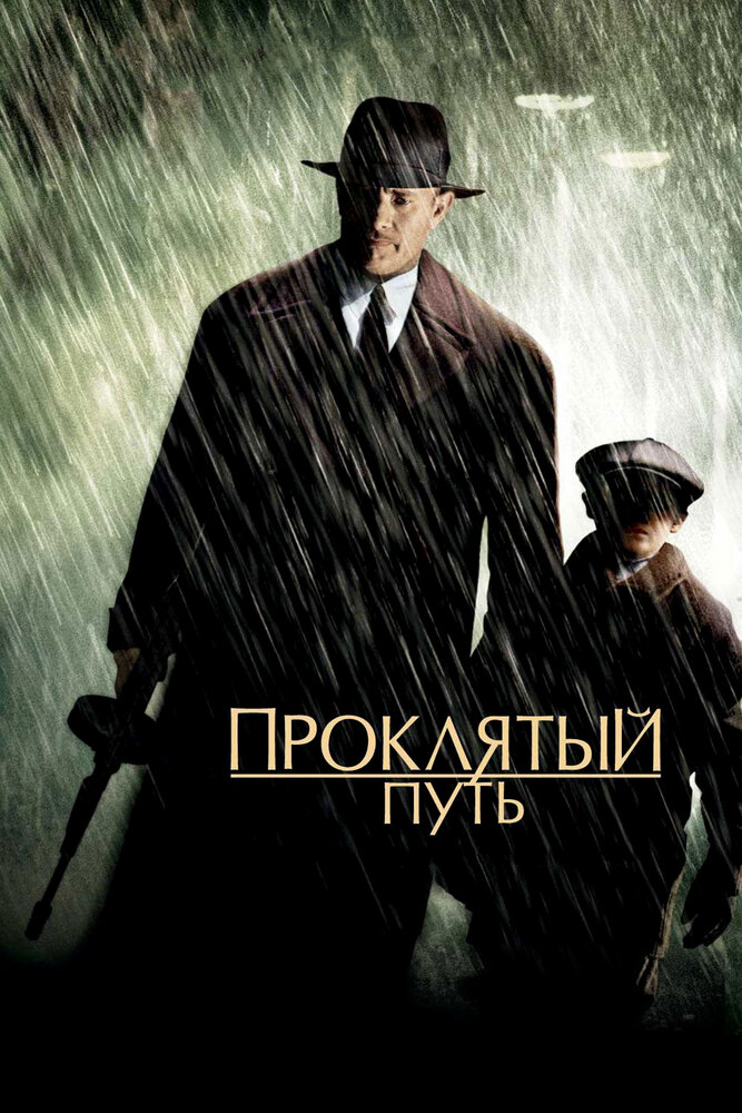 Проклятый путь (2002) постер