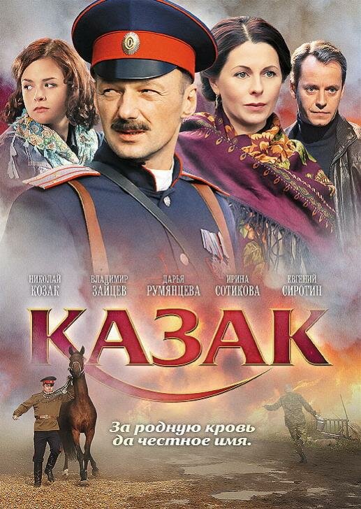 Казак (2011) постер