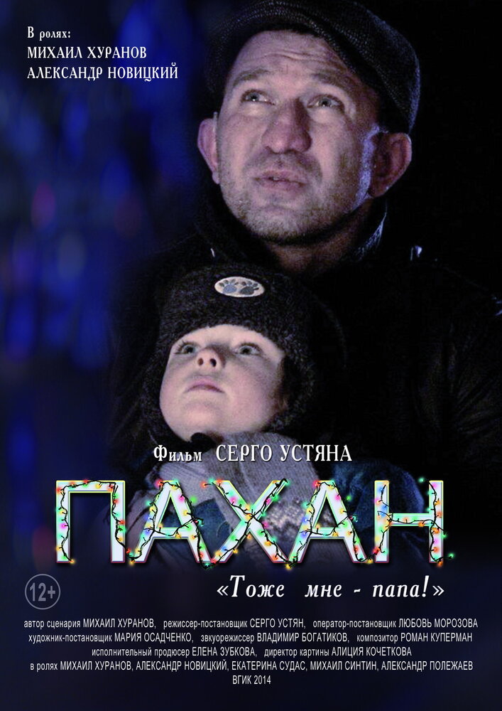 Пахан (2014) постер