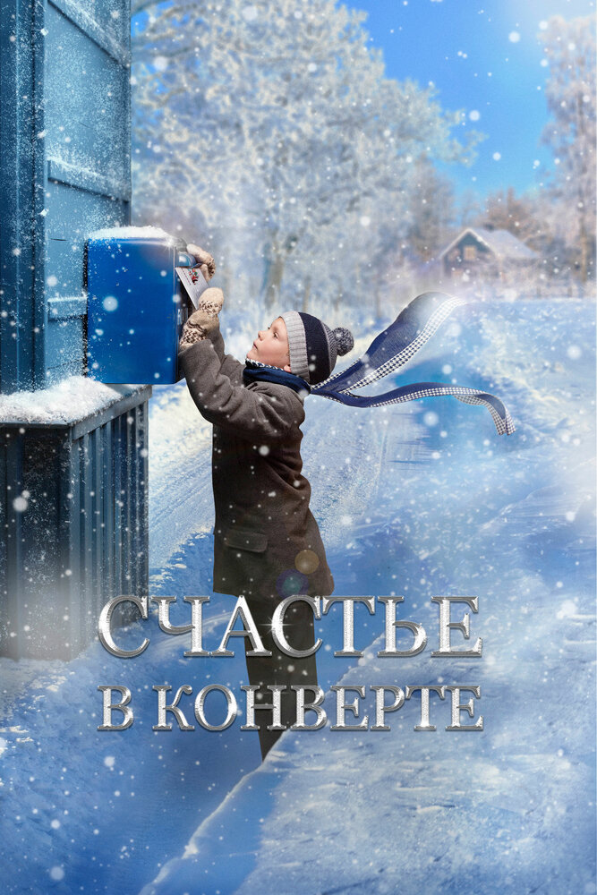 Счастье в конверте (2019) постер