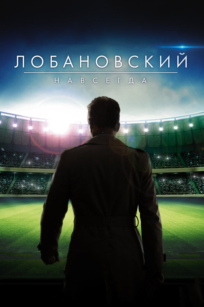 Лобановский навсегда (2016) постер