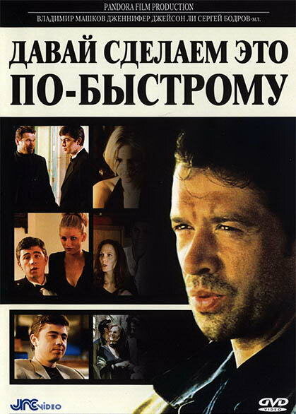 Давай сделаем это по-быстрому (2001) постер