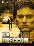 Под прессом (2002) постер