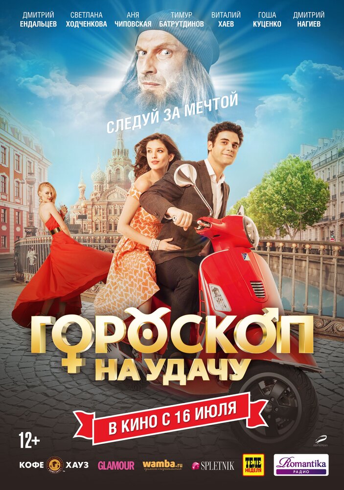 Гороскоп на удачу (2015) постер