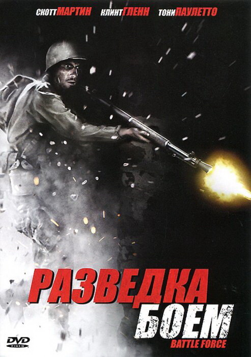 Разведка боем (2012) постер